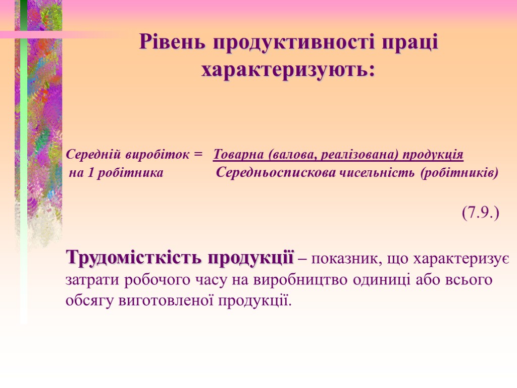 Середній виробіток = Товарна (валова, реалізована) продукція на 1 робітника Середньоспискова чисельність (робітників) (7.9.)